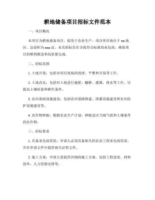 耕地储备项目招标文件范本