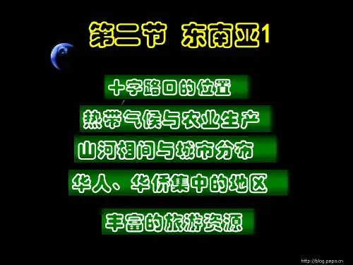 人教课标版地理七下第七章第二节东南亚1完整ppt课件