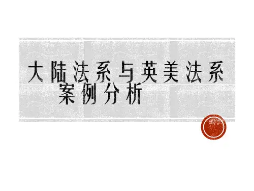 大陆法系与英美法系的比较