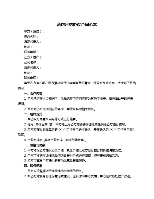酒店月结协议合同范本
