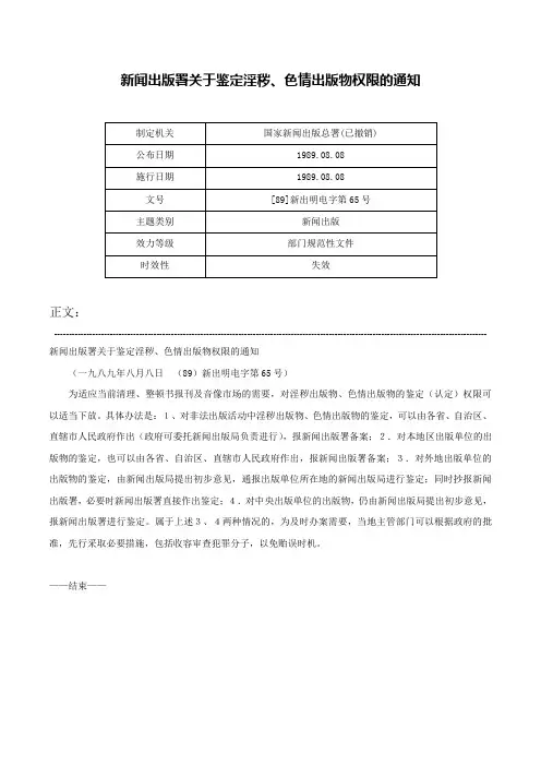 新闻出版署关于鉴定淫秽、色情出版物权限的通知-[89]新出明电字第65号