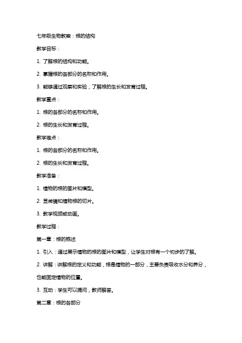 七年级生物教案：根的结构