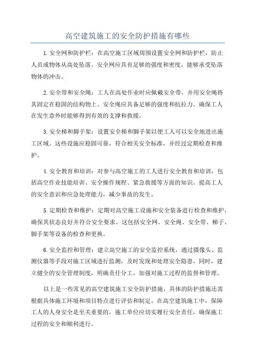 高空建筑施工的安全防护措施有哪些