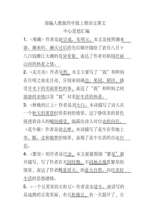 2019部编人教版四年级上册语文课文中心思想汇编（课文主旨概括）