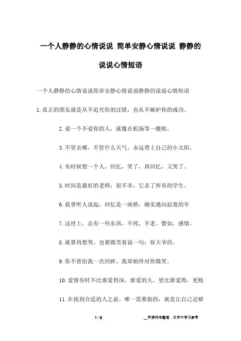一个人静静的心情说说 简单安静心情说说 静静的说说心情短语