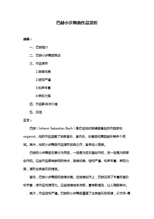 巴赫小步舞曲作品赏析