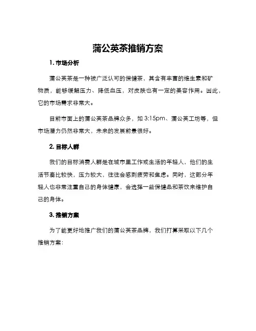 蒲公英茶推销方案