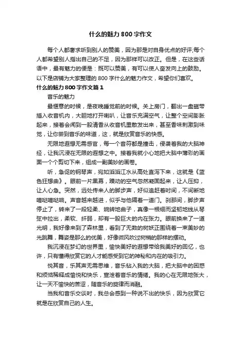 什么的魅力800字作文