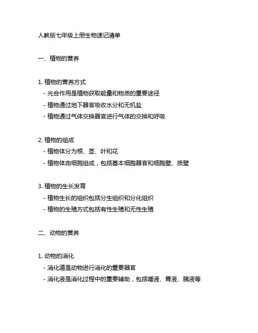 人教版七年级上册生物速记清单