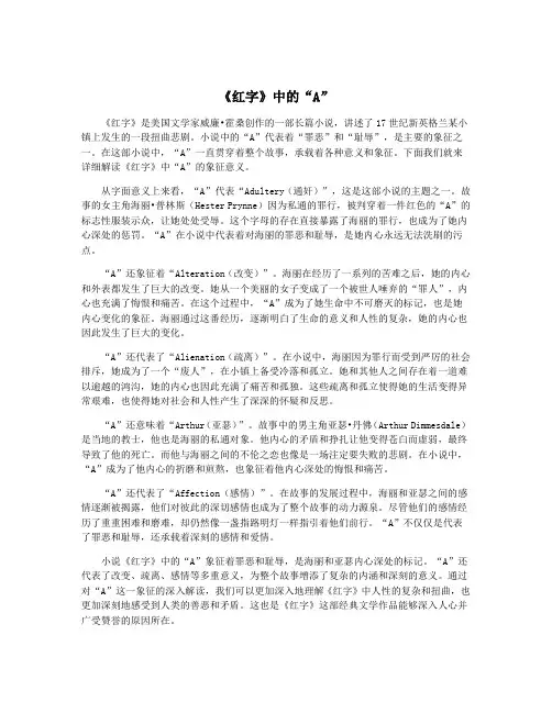 《红字》中的“A”