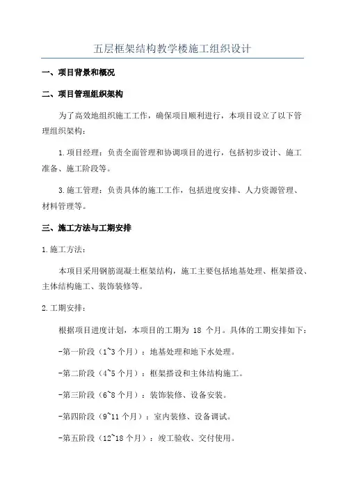 五层框架结构教学楼施工组织设计