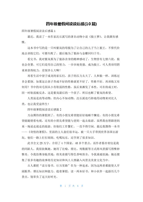 四年级暑假阅读读后感(10篇)