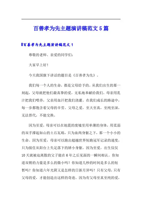 百善孝为先主题演讲稿范文5篇