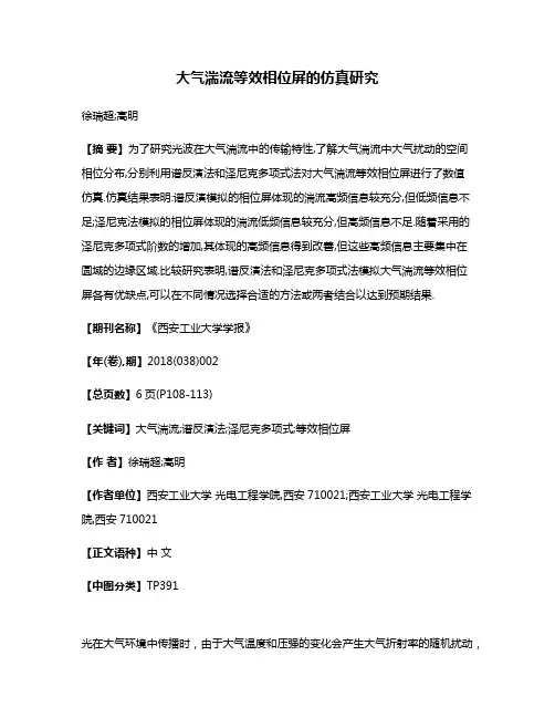 大气湍流等效相位屏的仿真研究