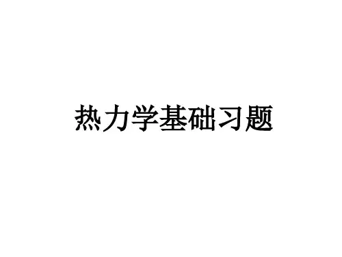 大学物理热力学基础习题