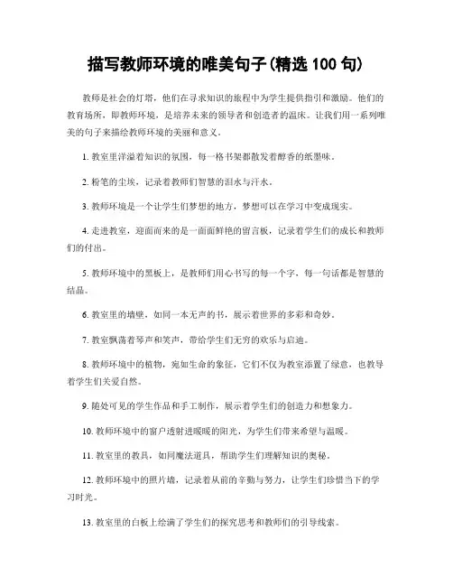 描写教师环境的唯美句子(精选100句)