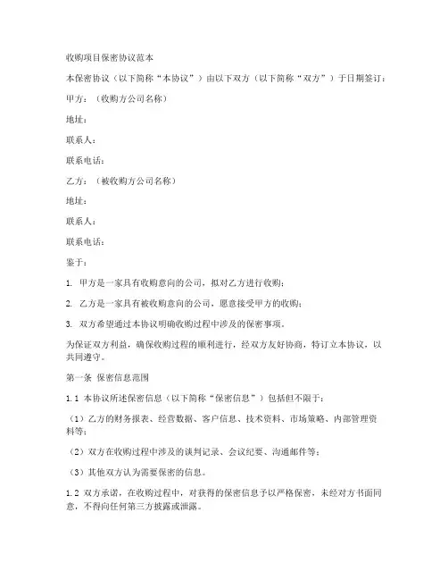收购项目保密协议范本