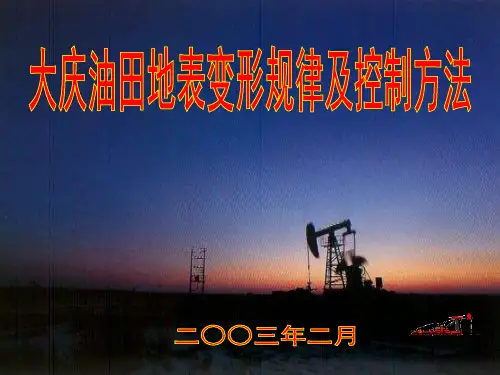 油田开发诱发地表变形