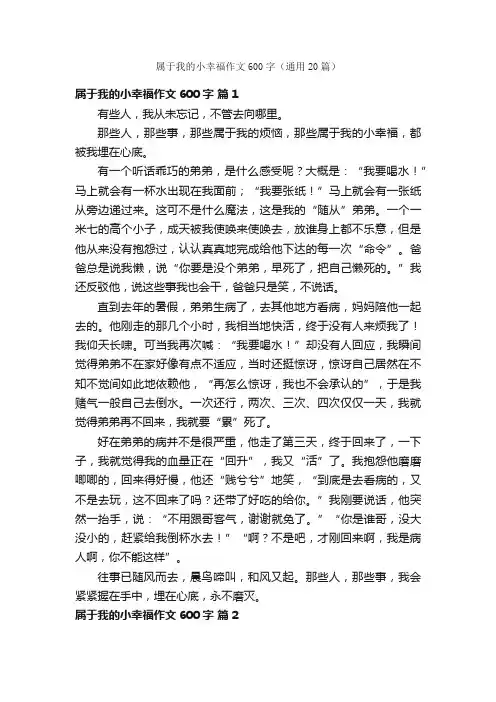 属于我的小幸福作文600字（通用20篇）
