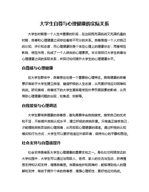 大学生自尊与心理健康的实际关系