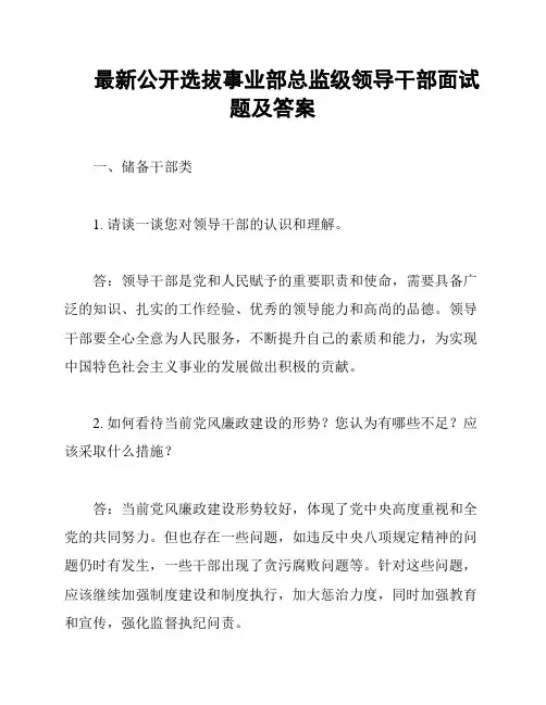 最新公开选拔事业部总监级领导干部面试题及答案