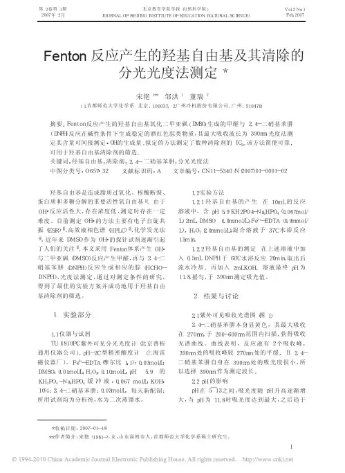 Fenton反应产生的羟基自由基及其清除的分光光度法测定