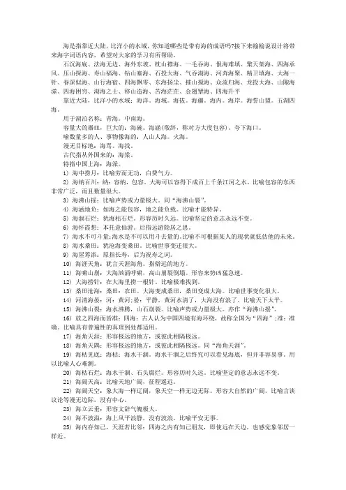 带有海字的四字词语有什么