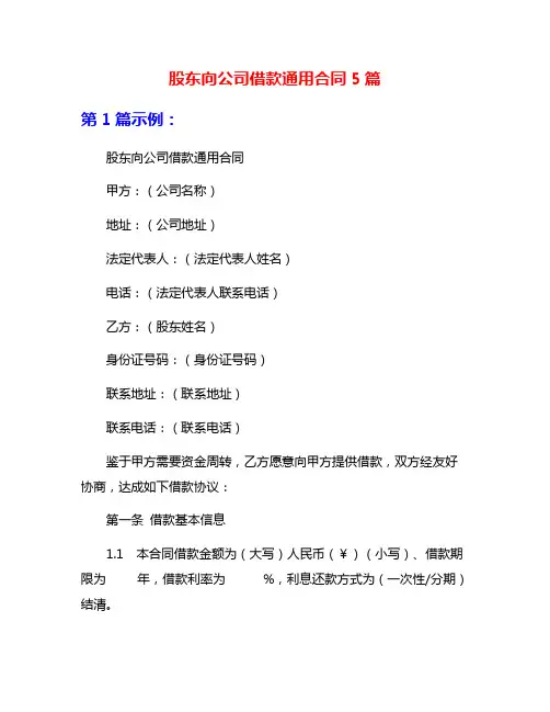 股东向公司借款通用合同5篇
