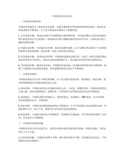 中国商经知识点总结