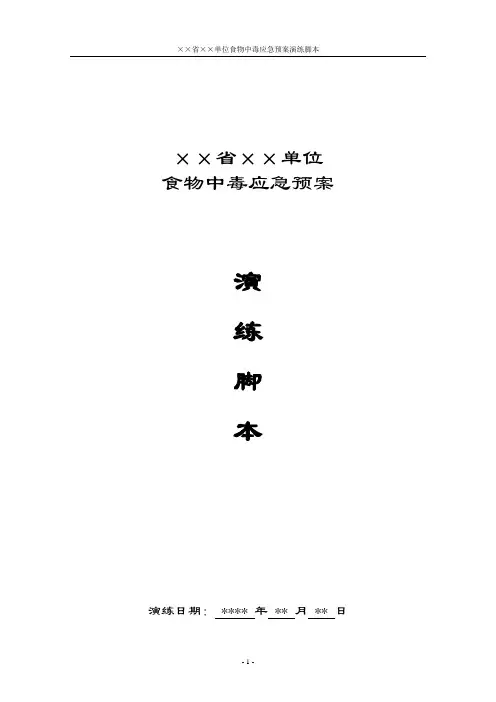 制度-应急预案--食物中毒应急演练脚本