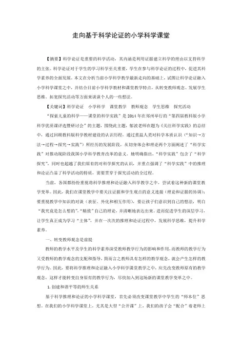 小学科学精品论文：走向基于科学论证的小学科学课堂