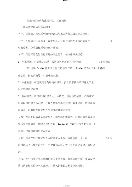 压疮风险评估,报告制度,工作流程图