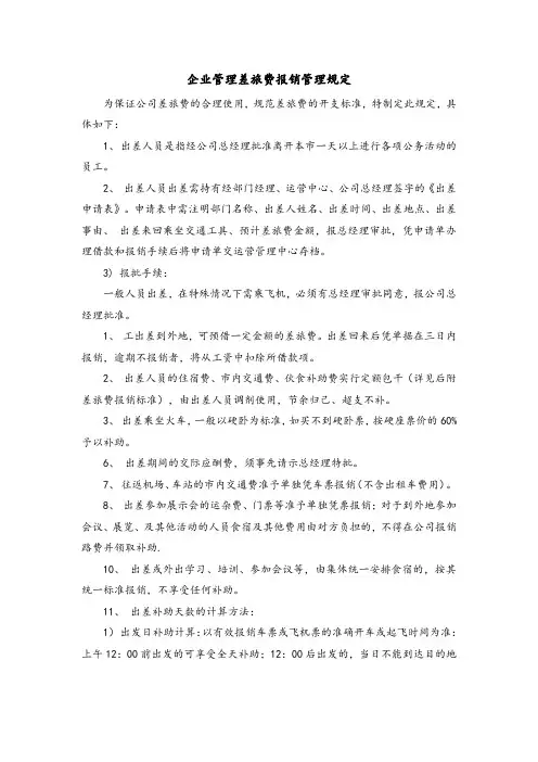 企业管理差旅费报销管理规定