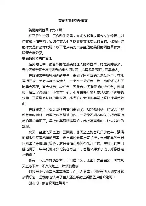 美丽的阿拉善作文