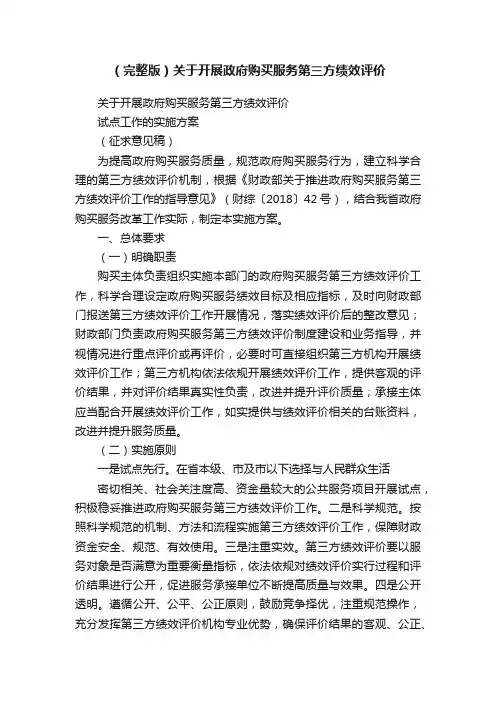 （完整版）关于开展政府购买服务第三方绩效评价