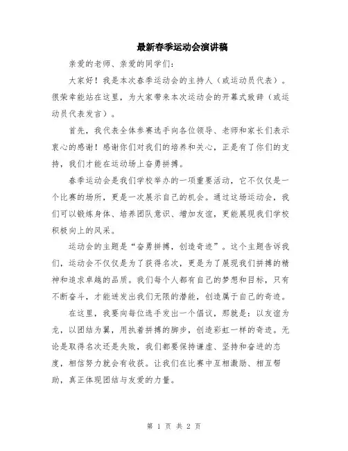 最新春季运动会演讲稿