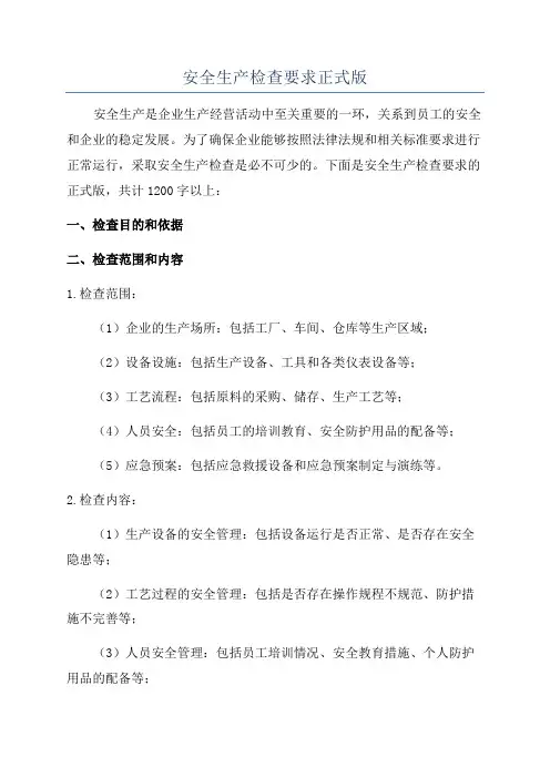 安全生产检查要求正式版