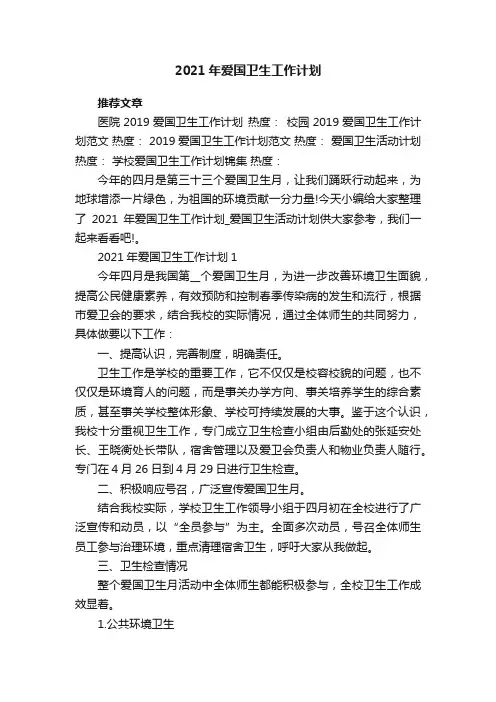 2021年爱国卫生工作计划