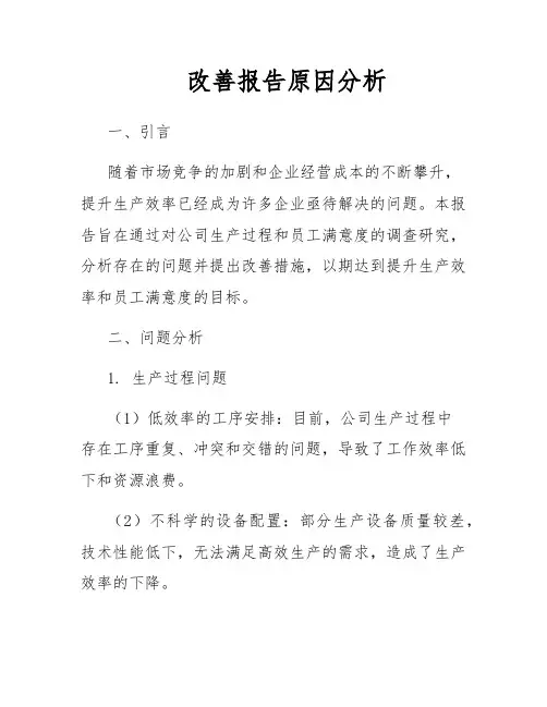 改善报告原因分析