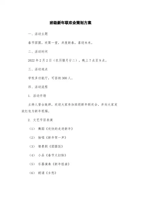 班级新年联欢会策划方案
