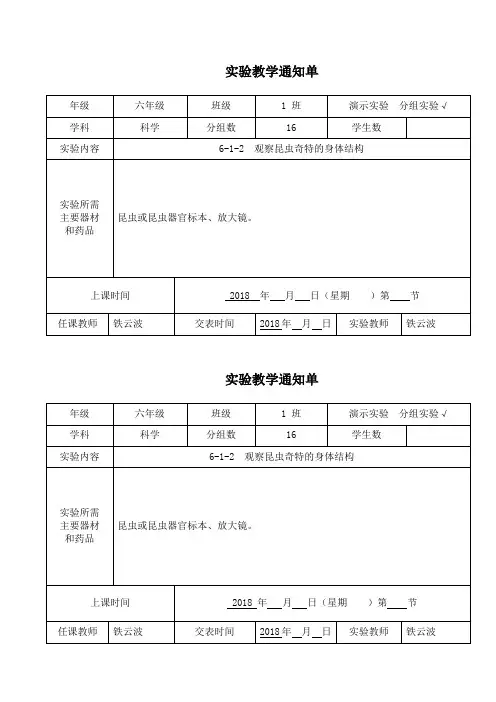 教科版六年级下学期实验教学通知单