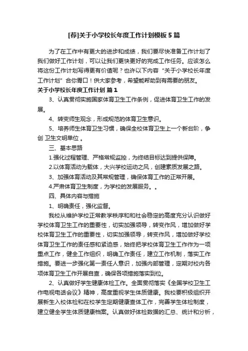[荐]关于小学校长年度工作计划模板5篇