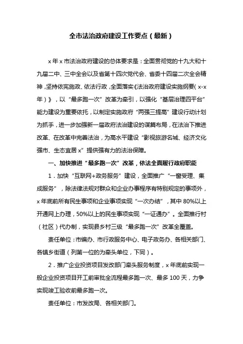 全市法治政府建设工作要点(最新)