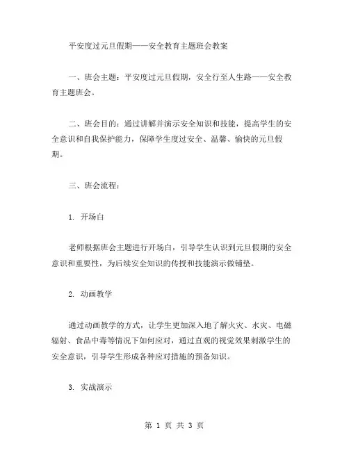 平安度过元旦假期——安全教育主题班会教案