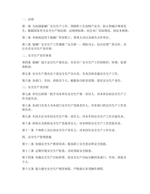 氯碱厂安全生产责任制度范本