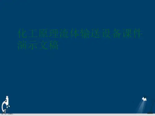 化工原理流体输送设备课件演示文稿