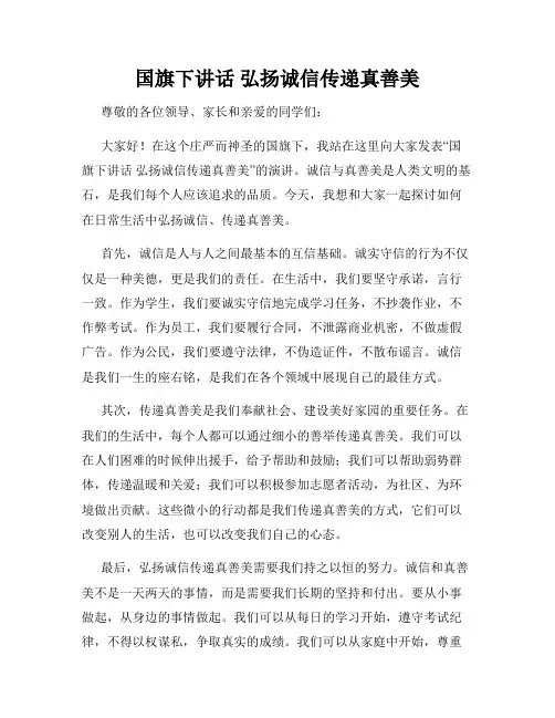 国旗下讲话 弘扬诚信传递真善美