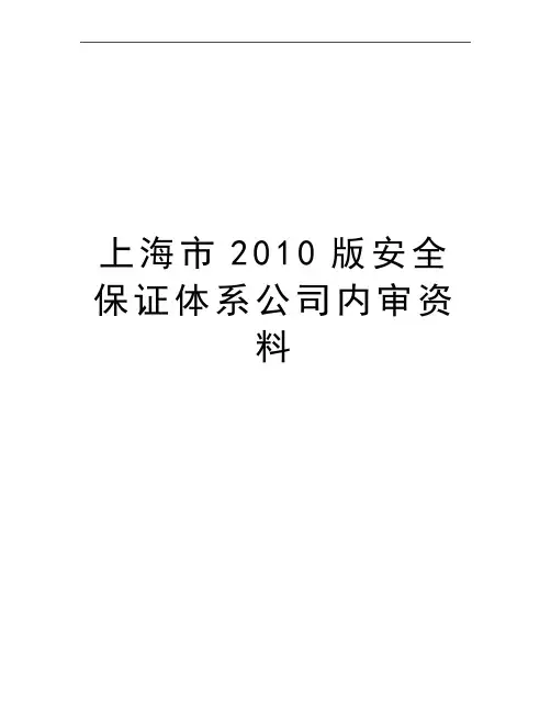 最新上海市版安全保证体系公司内审资料
