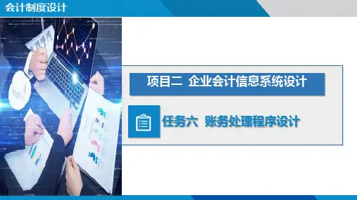 高教社2024颜青会计制度设计教学课件项目二 任务六 账务处理程序设计