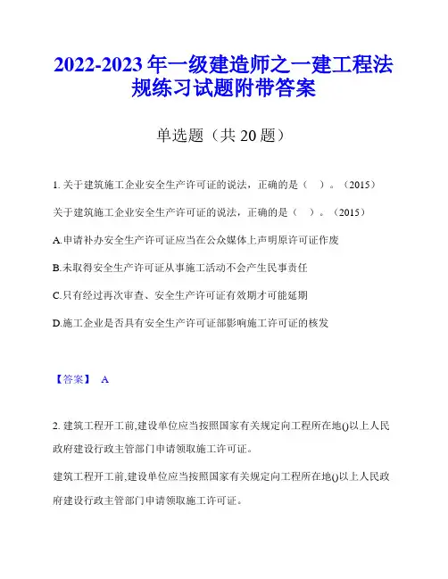 2022-2023年一级建造师之一建工程法规练习试题附带答案